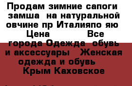 Продам зимние сапоги (замша, на натуральной овчине)пр.Италияпо.яю › Цена ­ 4 500 - Все города Одежда, обувь и аксессуары » Женская одежда и обувь   . Крым,Каховское